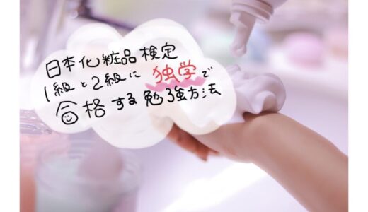 日本化粧品検定1級・2級に独学で合格！その勉強方法とは