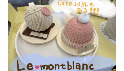 韓国にある毛糸のケーキ【ル・モンブラン】可愛くて食べ始めに時間がかかる